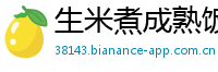 生米煮成熟饭网